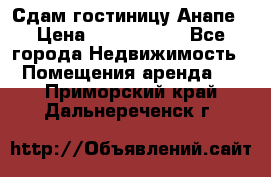 Сдам гостиницу Анапе › Цена ­ 1 000 000 - Все города Недвижимость » Помещения аренда   . Приморский край,Дальнереченск г.